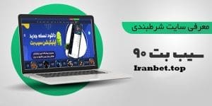 سایت شرط بندی سیب بت