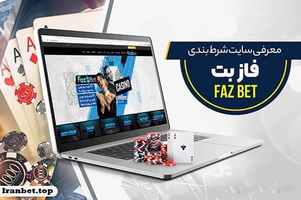 سایت شرط بندی فاز بت