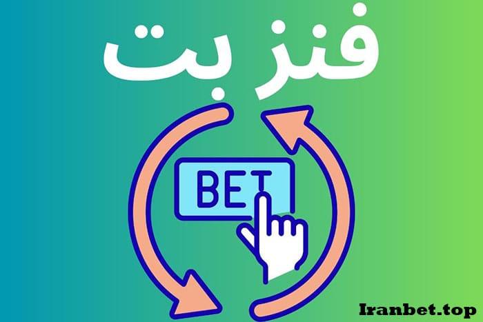 سایت شرط بندی فنز بت