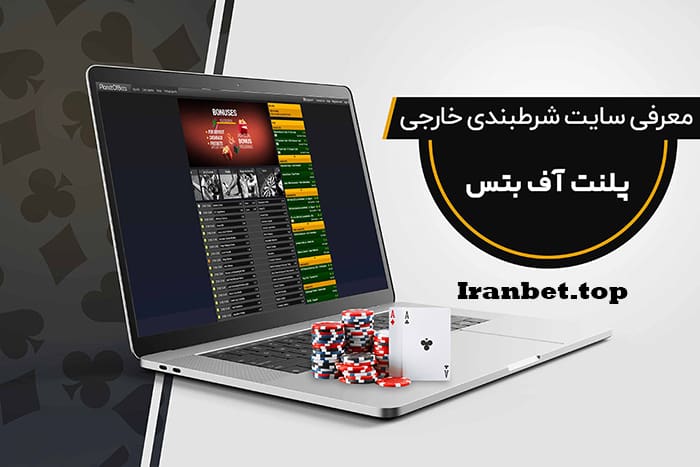 سایت شرط بندی پلنت اف بتس