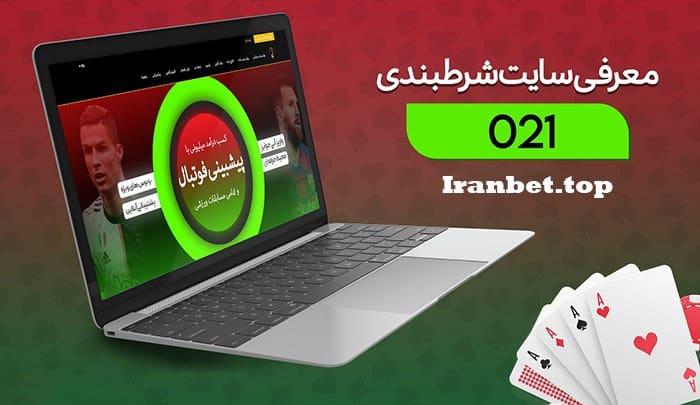 سایت شرط بندی ۰۲۱ بت