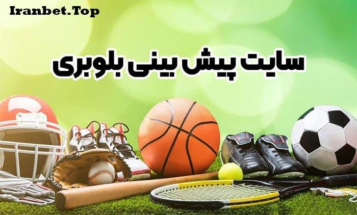 سایت پیش بینی بلوبری