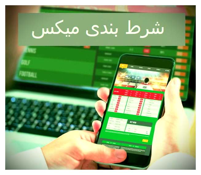 شرط بندی میکس