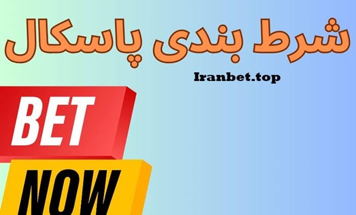 آموزش شرط بندی پاسکال