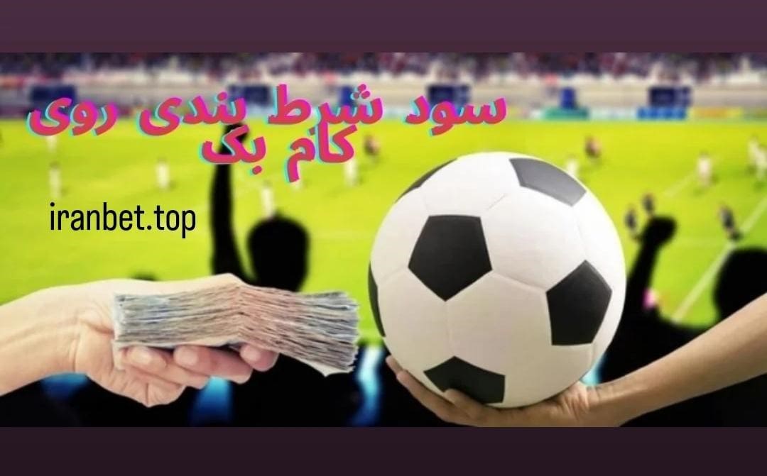 شرط بندی کامبک