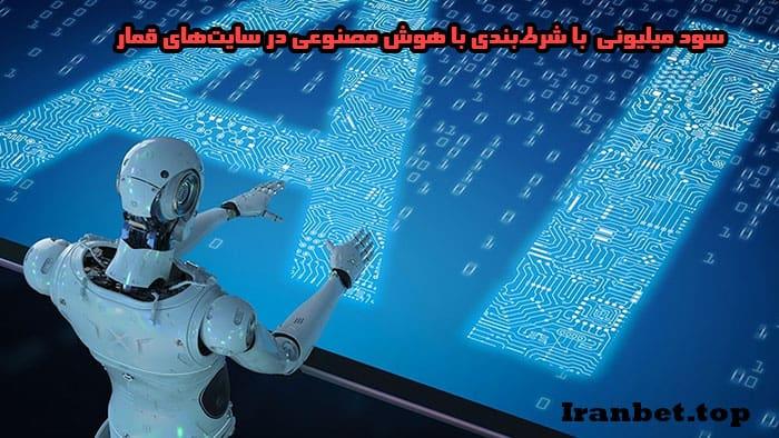 شرط‌بندی با هوش مصنوعی