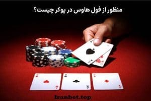 فول هاوس در پوکر