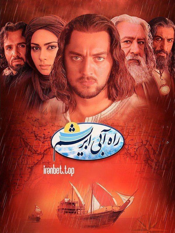 فیلم راه آبی ابریشم