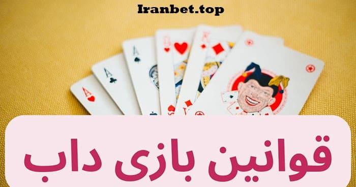 قوانین بازی داب