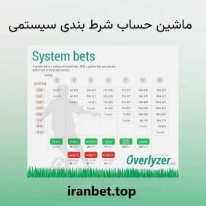 ماشین حساب شرط بندی سیستمی