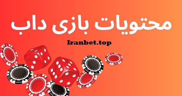 محتویات بازی داب