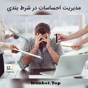 مدیریت احساسات شرط بندی