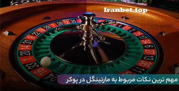 نکات مارتینگل پوکر