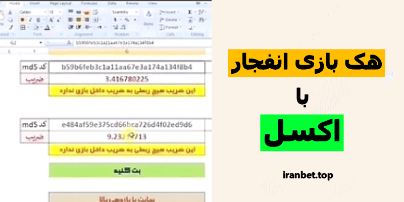 هک بازی انفجار با اکسل