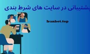 پشتیبانی سایت‌های شرط‌بندی