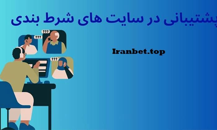 پشتیبانی سایت‌های شرط‌بندی