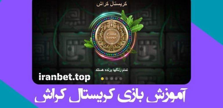 کریستال کراش