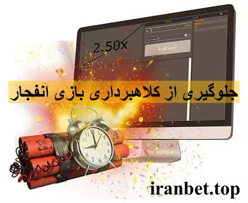 کلاهبرداری بازی انفجار